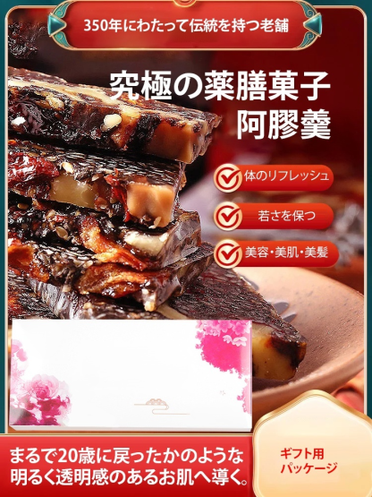 薬膳菓子阿膠羹