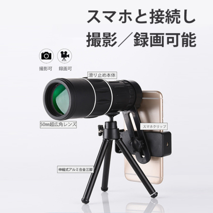 【単眼望遠鏡】コンパクト、HD画質、撮影・録画、高透過率、スマホ接続