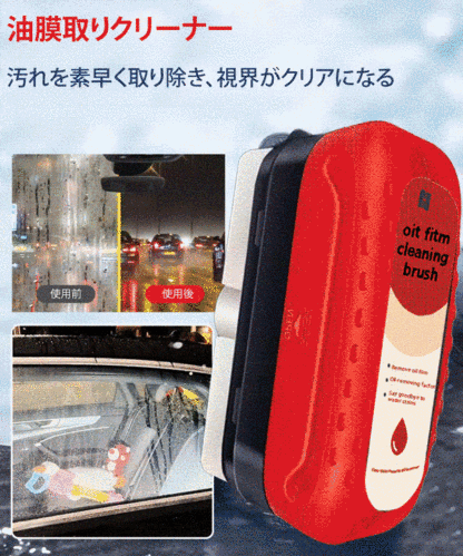 油膜取りクリーナー