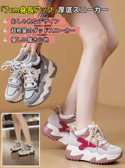 「7cm身長アップ」厚底スニーカー