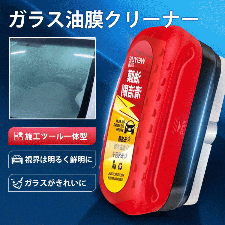 車のガラス油膜除去ブラシ