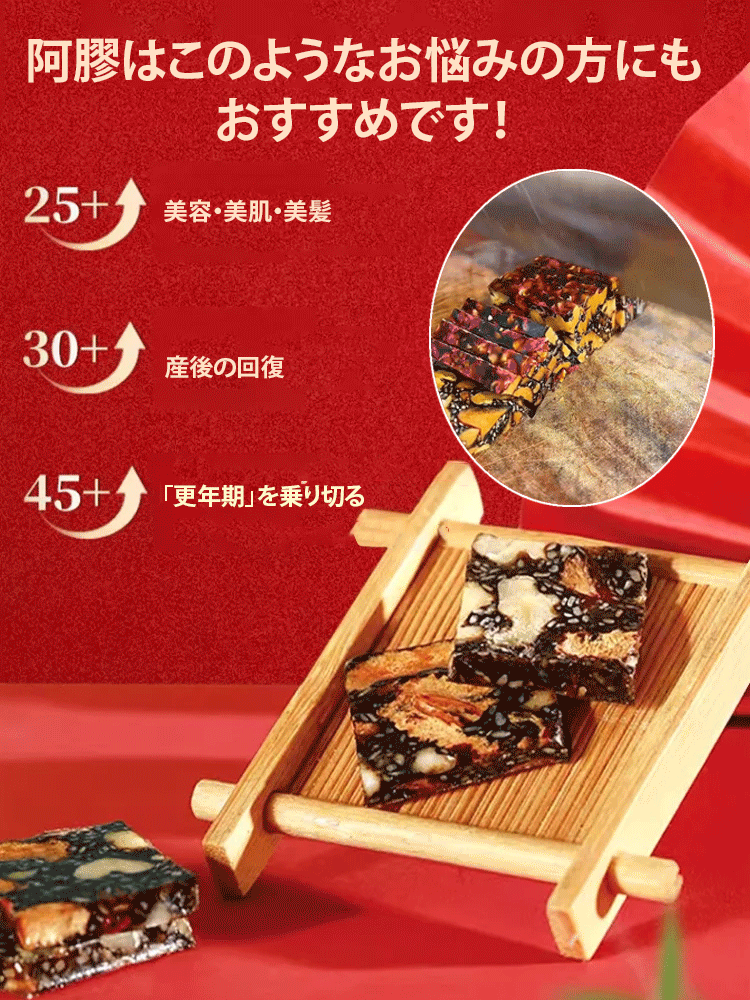 薬膳菓子阿膠羹