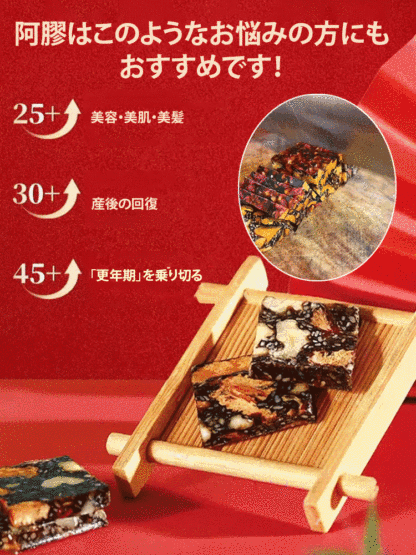薬膳菓子阿膠羹
