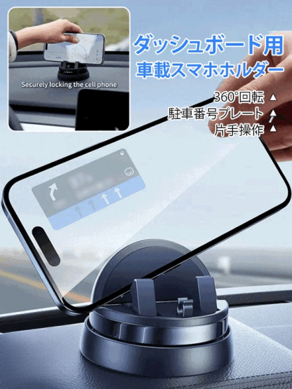 ダッシュボード用車載スマホホルダー