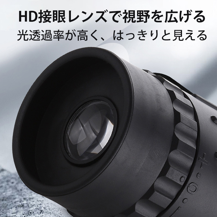 【単眼望遠鏡】コンパクト、HD画質、撮影・録画、高透過率、スマホ接続