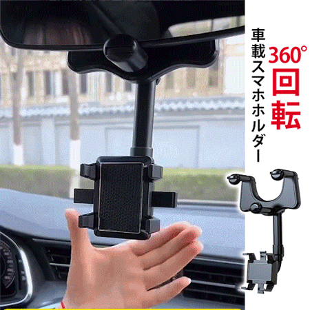 360°回転車載スマホホルダー