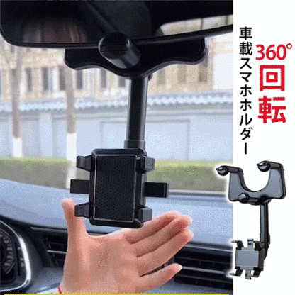 360°回転車載スマホホルダー