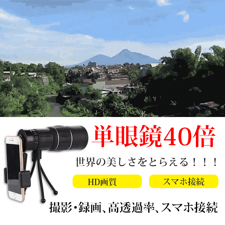【単眼望遠鏡】コンパクト、HD画質、撮影・録画、高透過率、スマホ接続