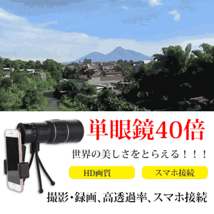 【単眼望遠鏡】コンパクト、HD画質、撮影・録画、高透過率、スマホ接続