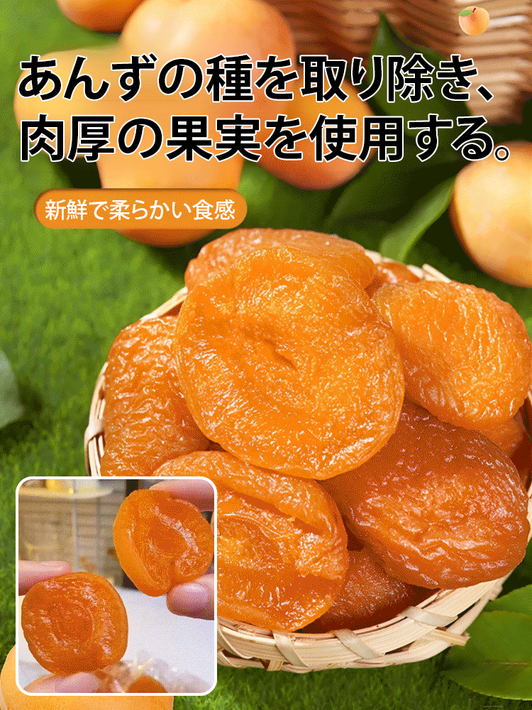 無添加種なし干しあんず