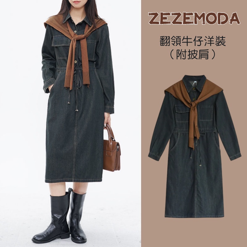 針織披肩牛仔連身裙 秋季新款顯瘦復古收腰系帶設計感撞色長洋 (附披肩)