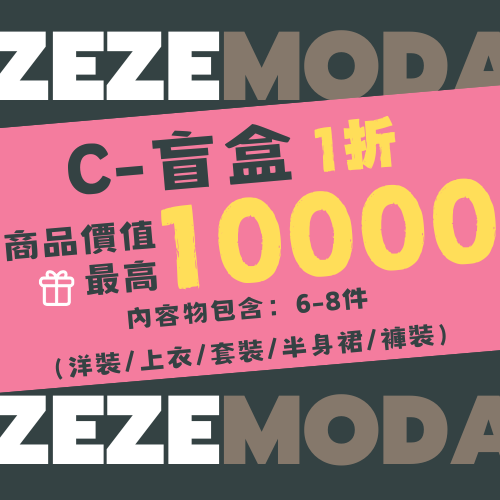 買到賺到 清倉服飾幸運盲盒下殺搶購