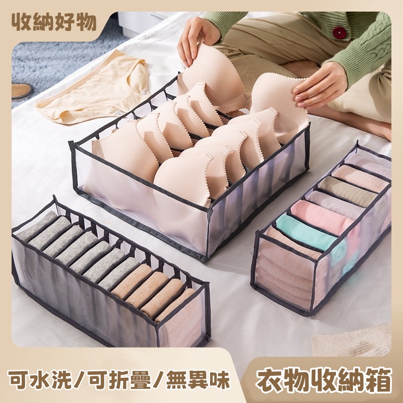 家用網格收納 可水洗取放簡單內衣收納 牛仔褲收納 T恤收納