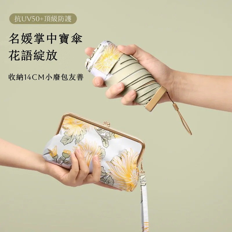 名媛防曬卡包六折傘 抗UV50+ 掌中寶晴雨兩用 可收進小廢包復古遮陽傘