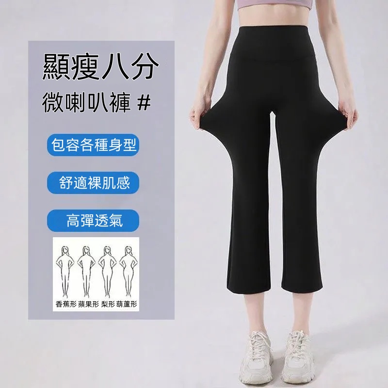 八分微喇瑜伽褲 高腰顯瘦小個子彈性褲 適合外出穿搭