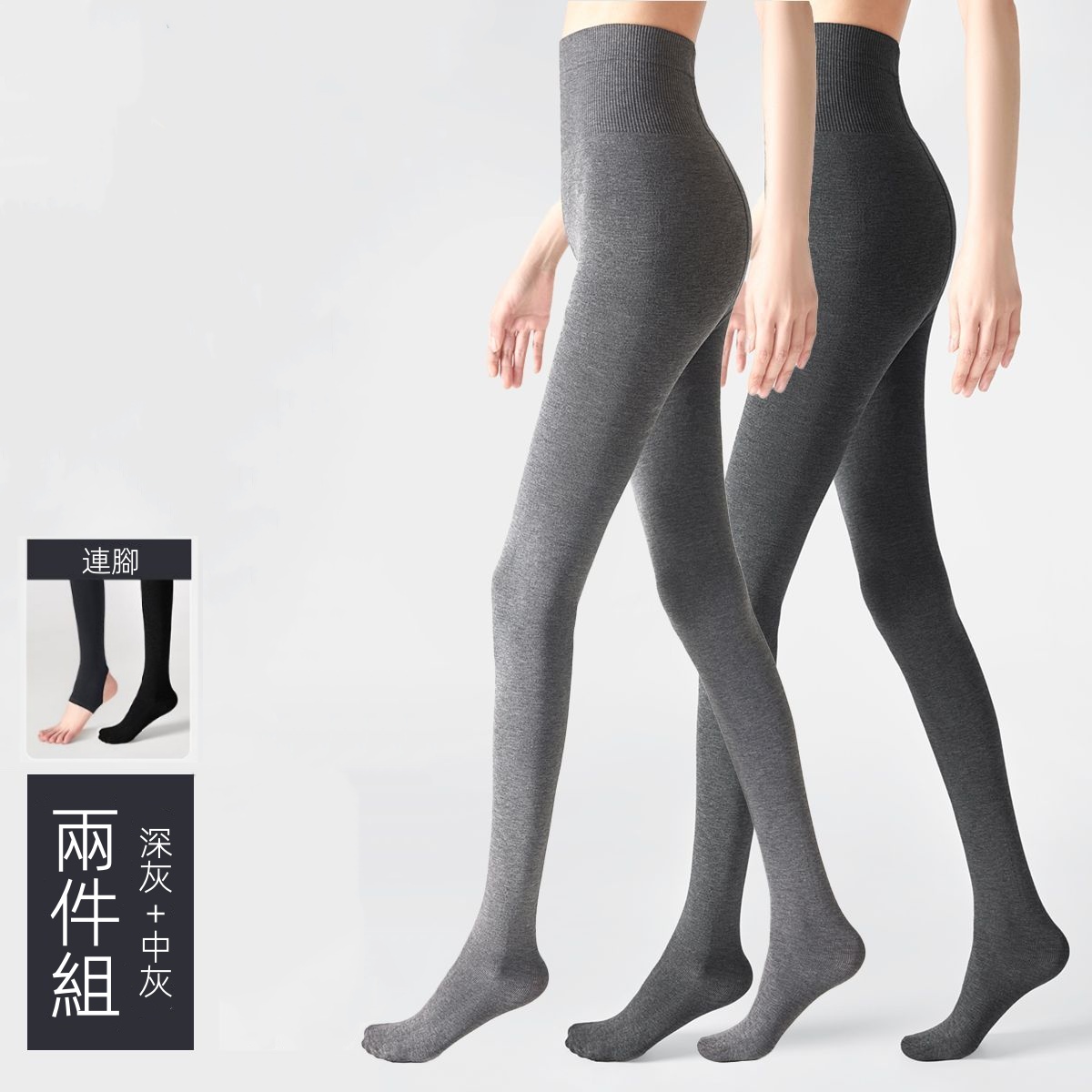 灰色保暖內搭褲襪 彈性支撐 秋冬加厚款 兩件更優惠