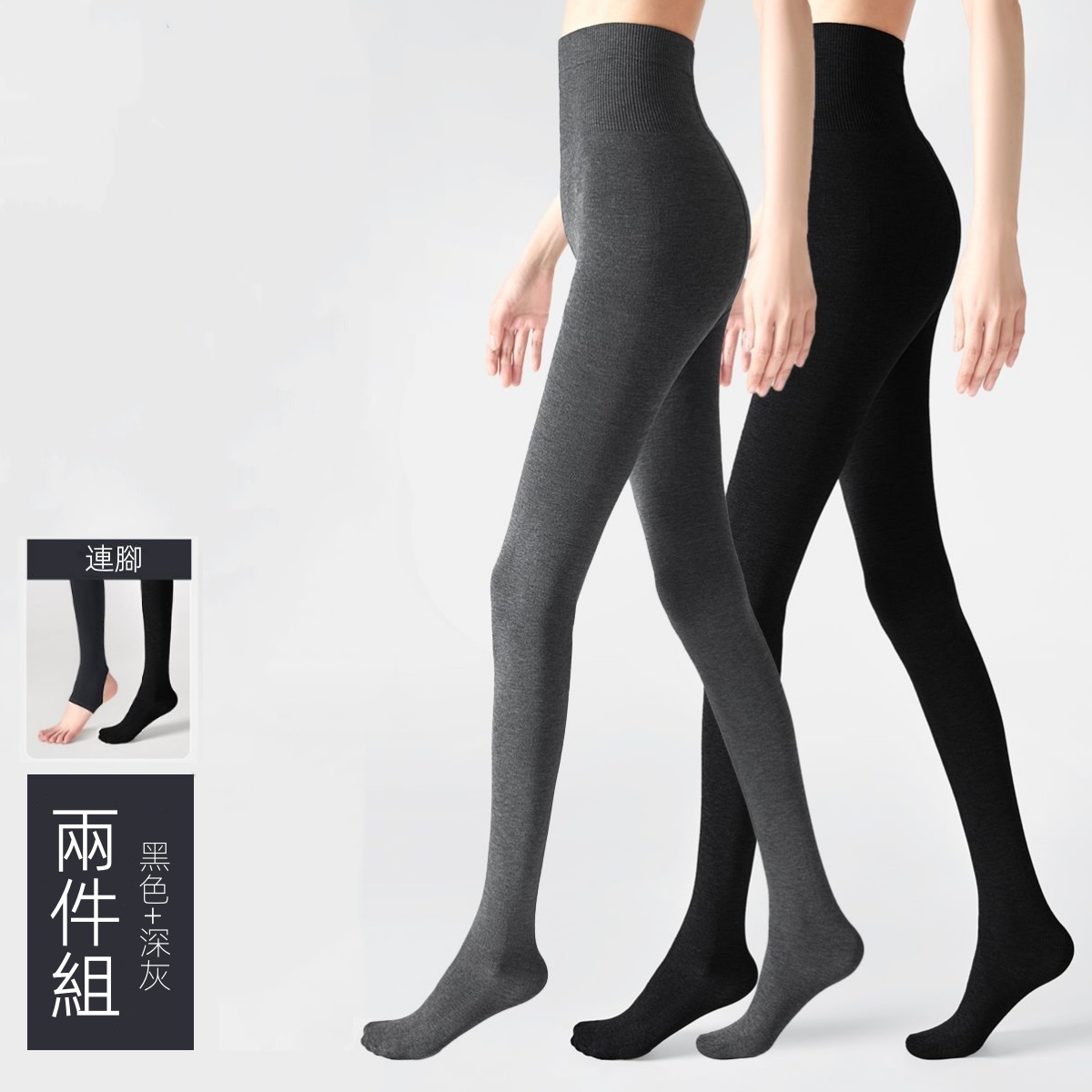 灰色保暖內搭褲襪 彈性支撐 秋冬加厚款 兩件更優惠