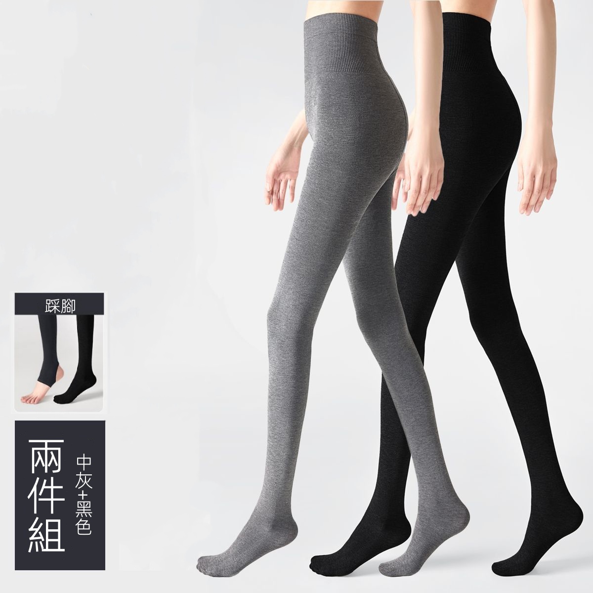 灰色保暖內搭褲襪 彈性支撐 秋冬加厚款 兩件更優惠