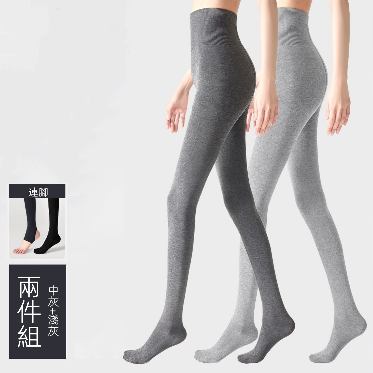 灰色保暖內搭褲襪 彈性支撐 秋冬加厚款 兩件更優惠