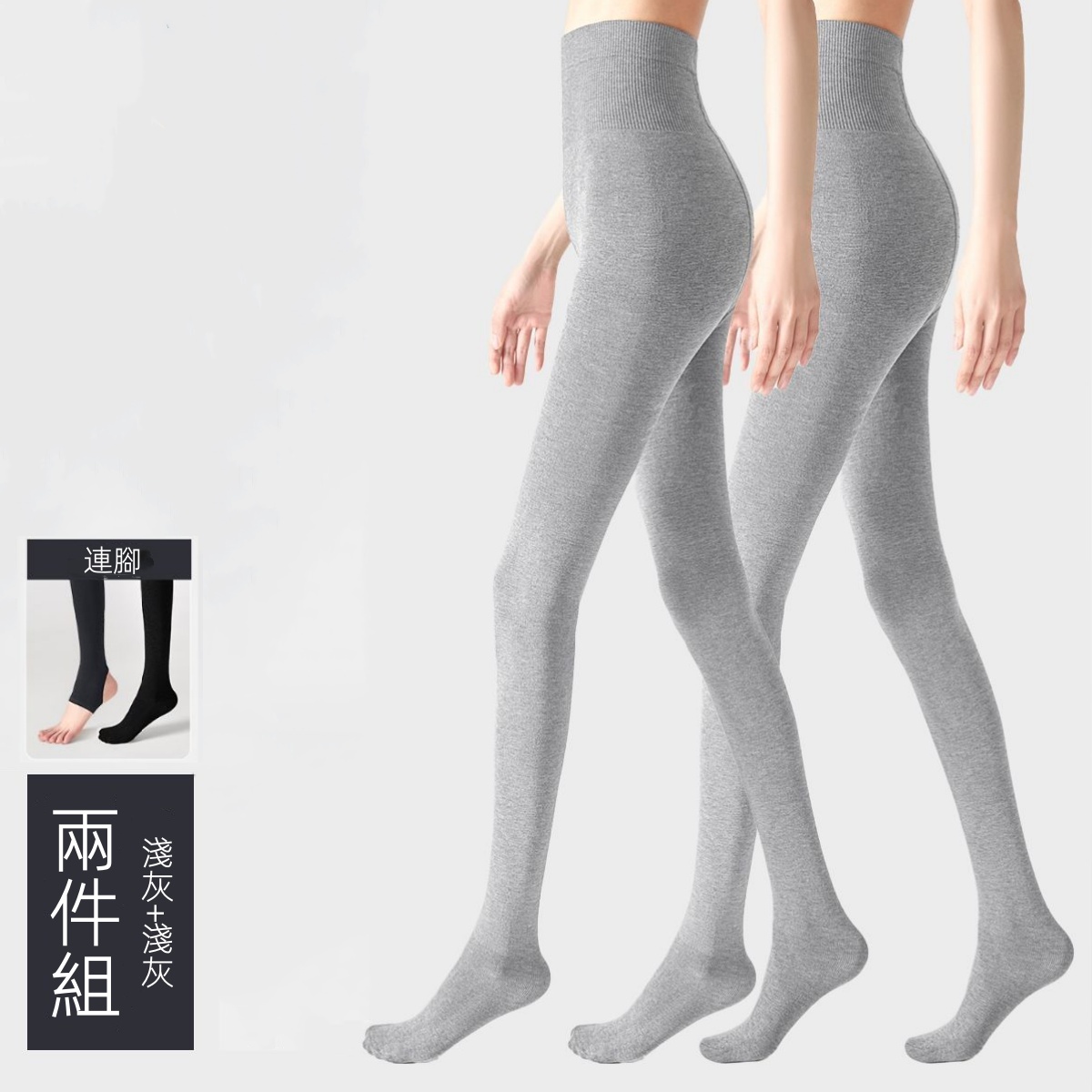 灰色保暖內搭褲襪 彈性支撐 秋冬加厚款 兩件更優惠