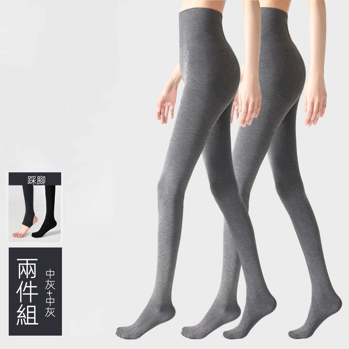灰色保暖內搭褲襪 彈性支撐 秋冬加厚款 兩件更優惠