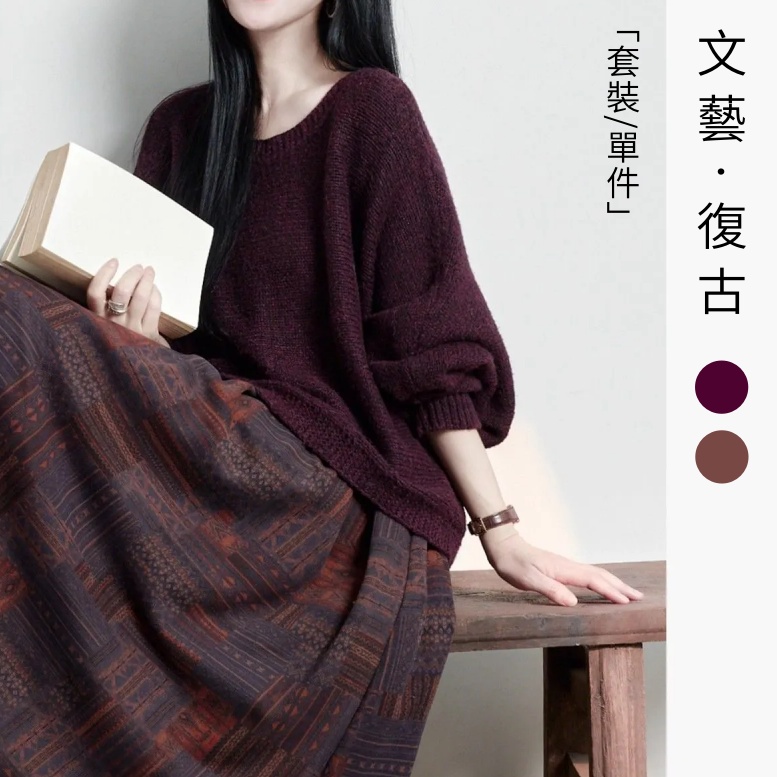 「套裝/單件」復古文藝針織上衣＋印花長裙兩件式套裝 慵懶氣質 秋冬穿搭