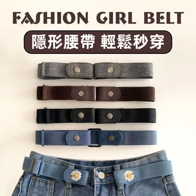隱形鬆緊腰帶 可調整彈性設計 牛仔褲簡約褲帶 男女適用
