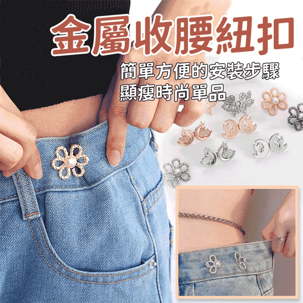 大人氣金屬飾品 花瓣收腰扣 時尚多種造型 簡單安裝免縫顯瘦