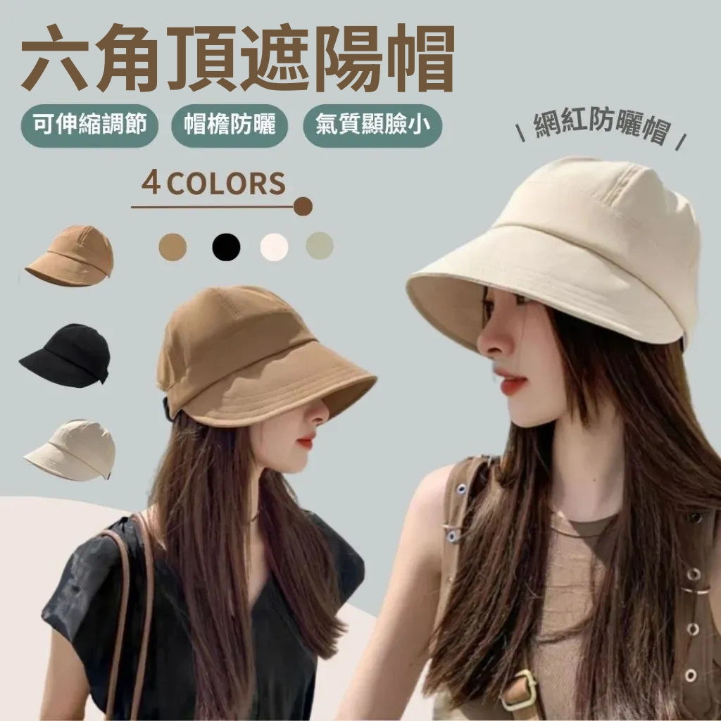正韓自訂 率性時尚六角頂防曬全臉防曬遮陽帽