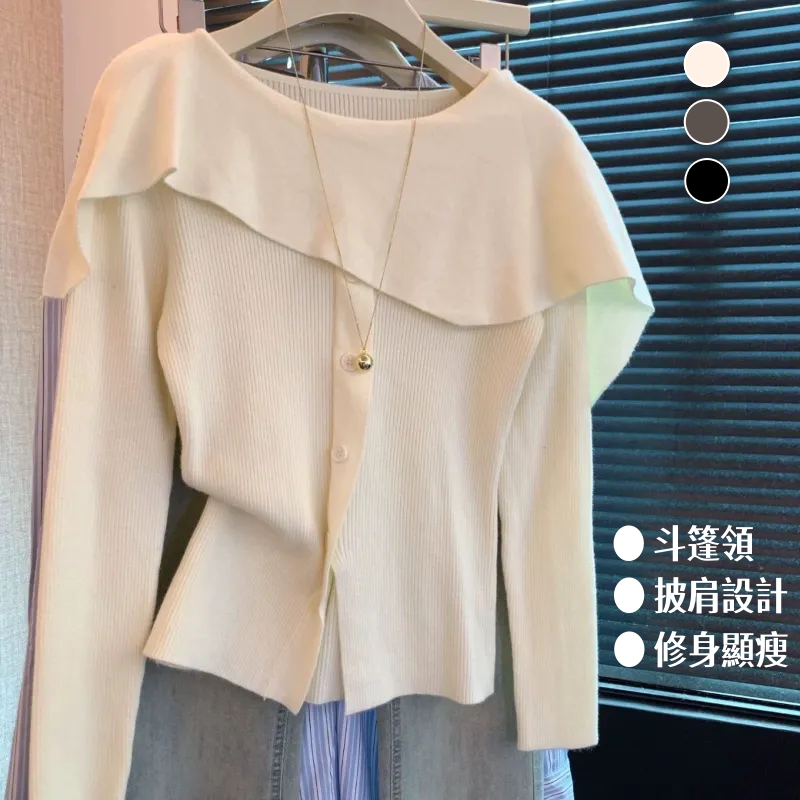 質感斗篷領披肩感針織上衣 斗篷領設計 排扣開襟 修身顯瘦