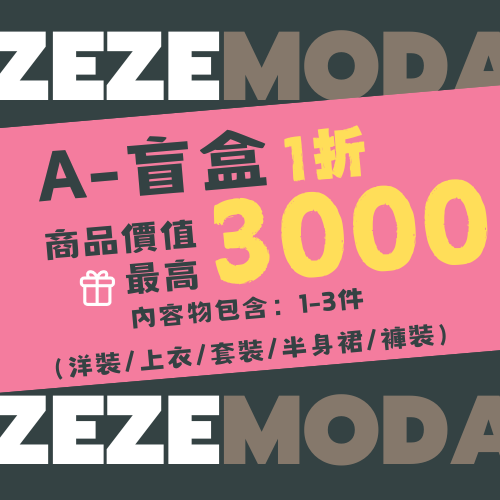 全台首發熱賣服飾盲盒計劃！【隔天出貨 快速到手】TOP熱銷隨機超值福袋