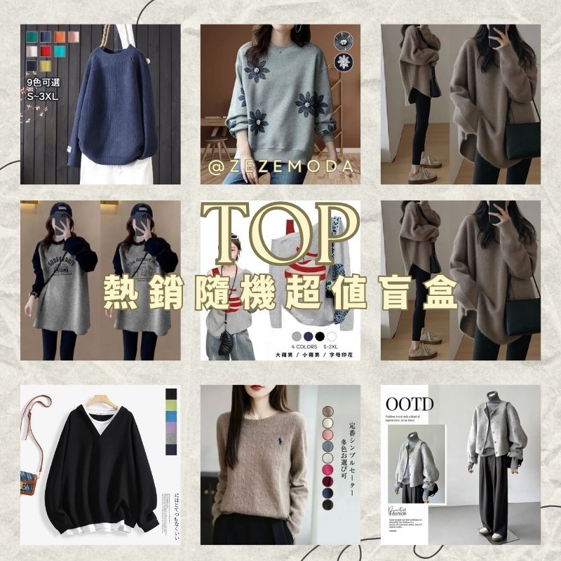 全台首發熱賣服飾盲盒計劃！【隔天出貨 快速到手】TOP熱銷隨機超值福袋