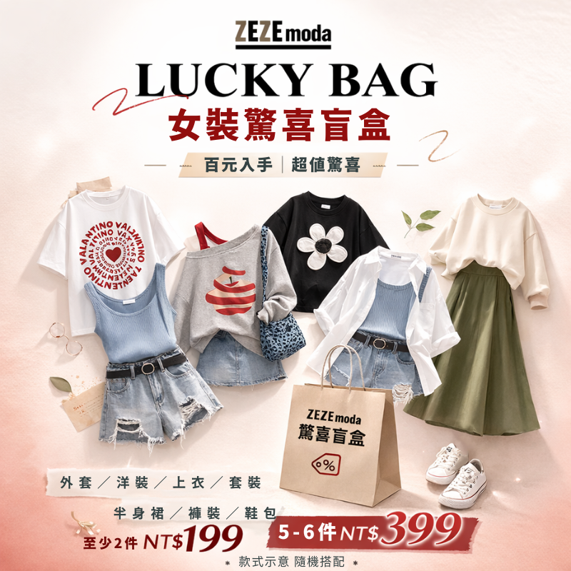 「隔天出貨 快速到手」全台首發熱賣服飾盲盒企劃！人氣熱銷隨機超值福袋