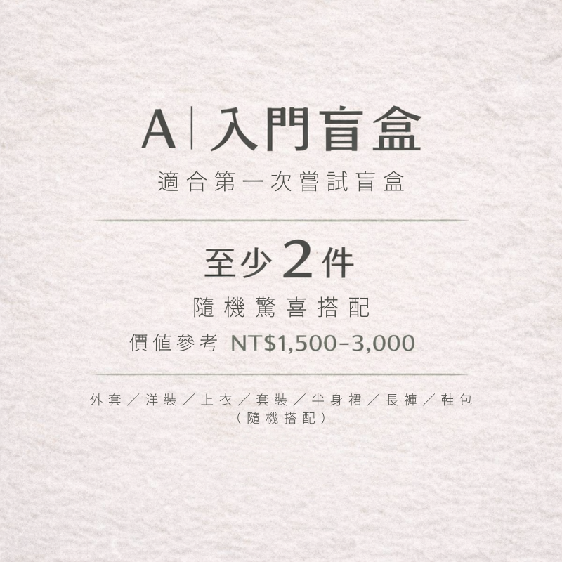 「隔天出貨 快速到手」全台首發熱賣服飾盲盒企劃！人氣熱銷隨機超值福袋