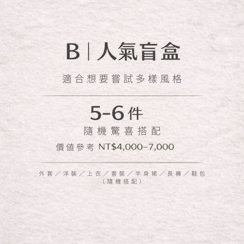 「隔天出貨 快速到手」全台首發熱賣服飾盲盒企劃！人氣熱銷隨機超值福袋