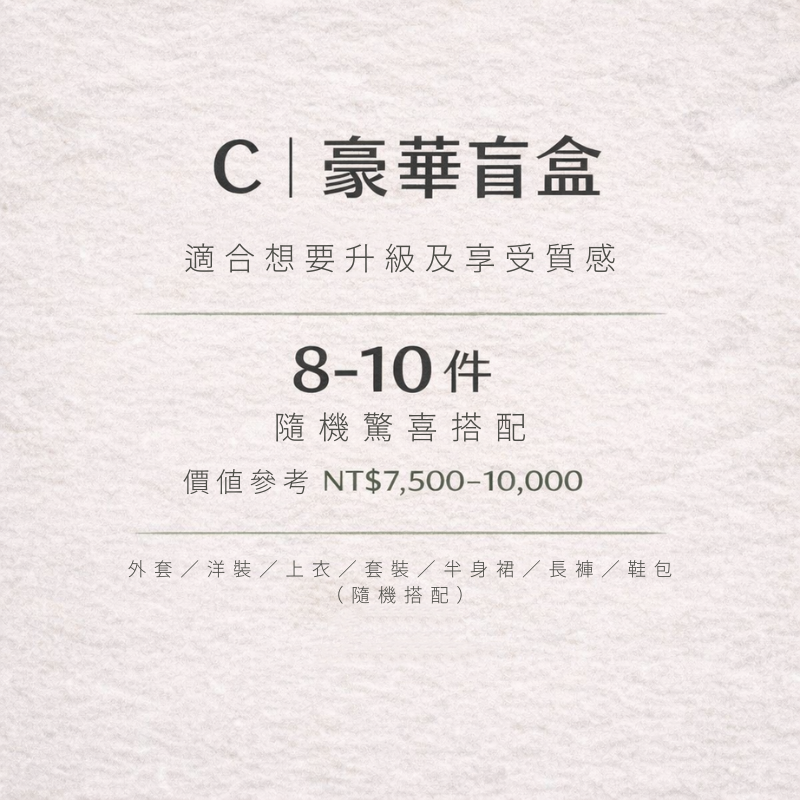 「隔天出貨 快速到手」全台首發熱賣服飾盲盒企劃！人氣熱銷隨機超值福袋