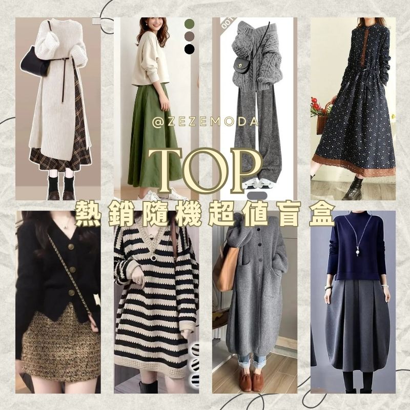 全台首發熱賣服飾盲盒計劃！【隔天出貨 快速到手】TOP熱銷隨機超值福袋