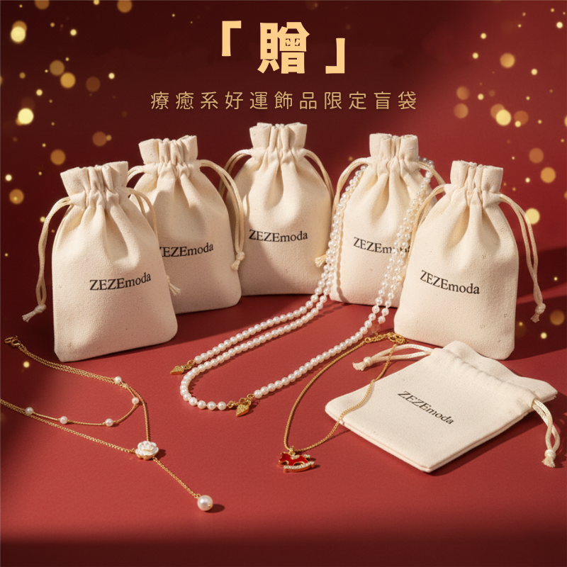 「贈」療癒系好運飾品限定盲袋｜手環・珍珠項鍊隨機贈送