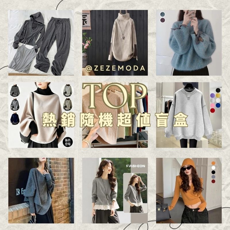 全台首發熱賣服飾盲盒計劃！【隔天出貨 快速到手】TOP熱銷隨機超值福袋