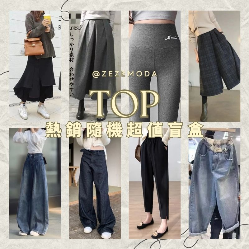 全台首發熱賣服飾盲盒計劃！【隔天出貨 快速到手】TOP熱銷隨機超值福袋