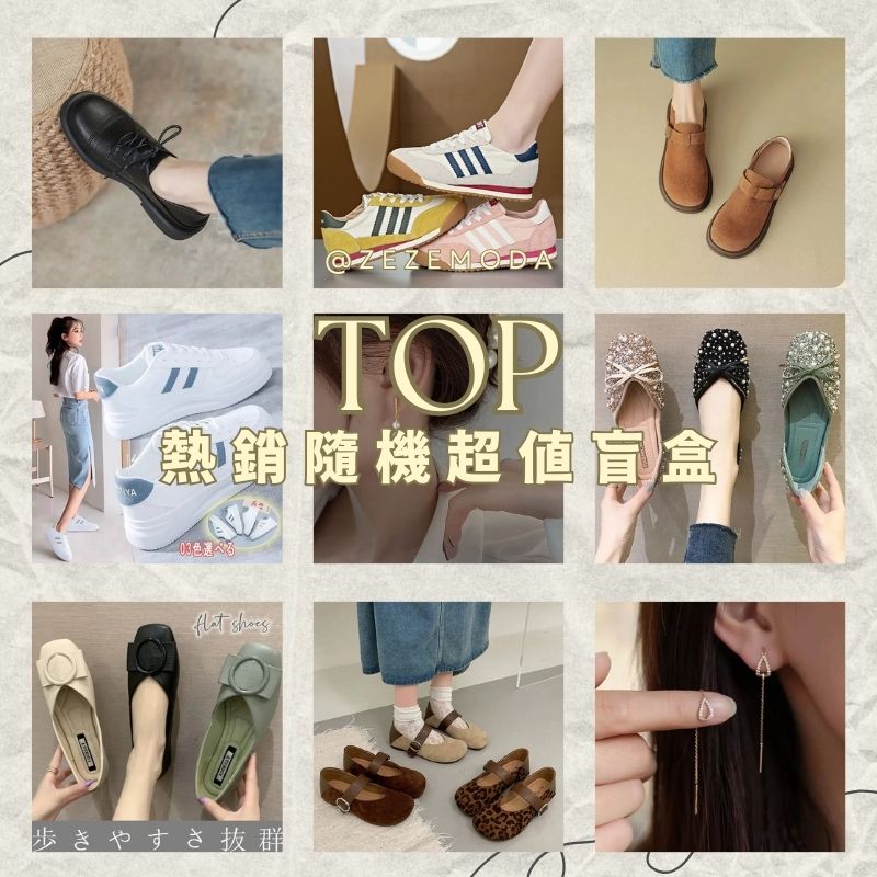 全台首發熱賣服飾盲盒計劃！【隔天出貨 快速到手】TOP熱銷隨機超值福袋