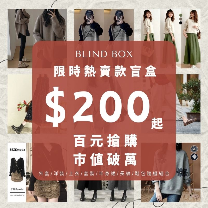 全台首發熱賣服飾盲盒計劃！【隔天出貨 快速到手】TOP熱銷隨機超值福袋