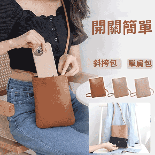 時尚簡約 零錢包 斜背手機包 單肩包