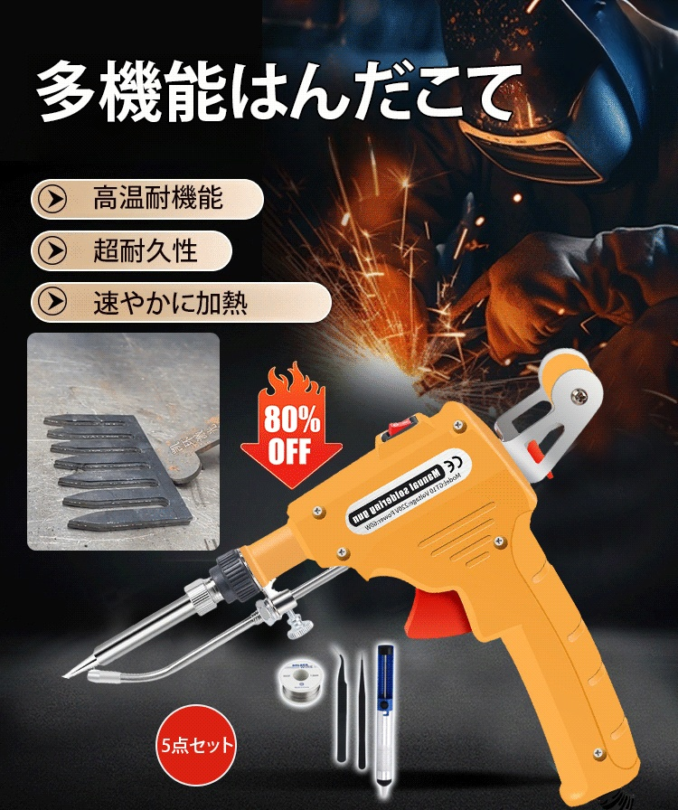 手持ち式はんだごて5点セット