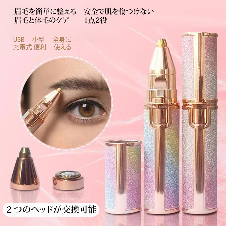 レディース電動眉毛シェーバー