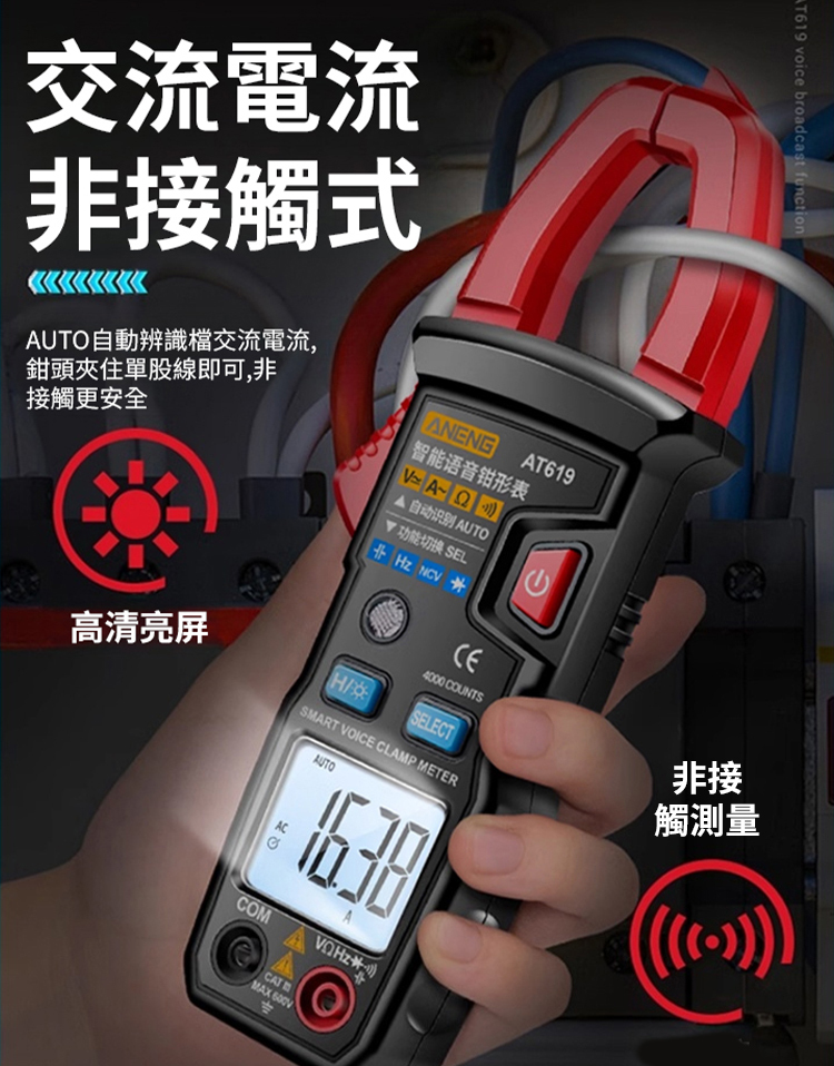 【1秒上手】全自動鉗形語萬用電表
