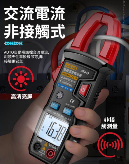 【1秒上手】全自動鉗形語萬用電表