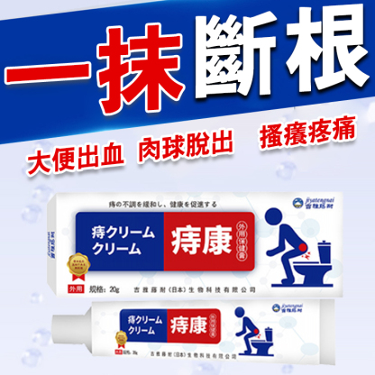 斷痔保健膏