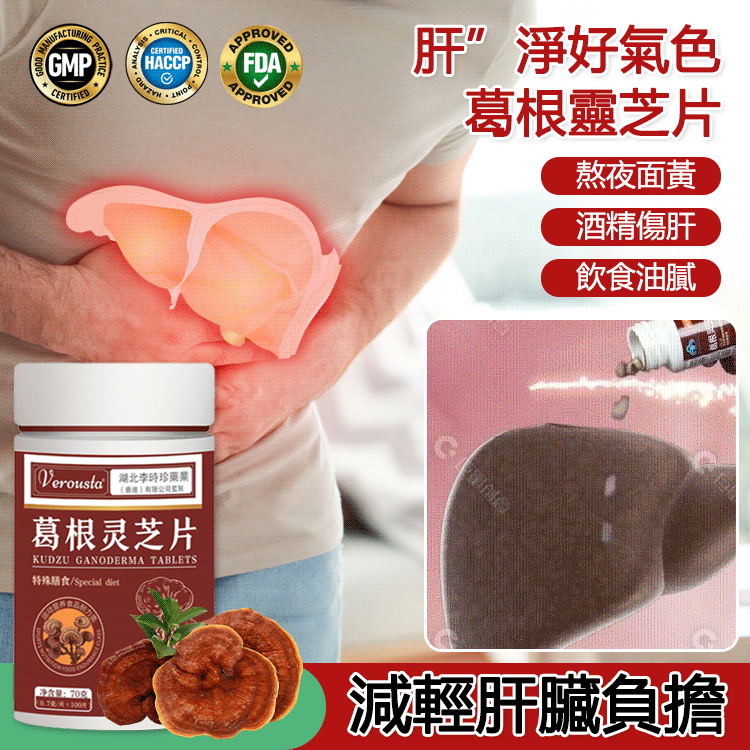 葛根靈芝片壓片糖果