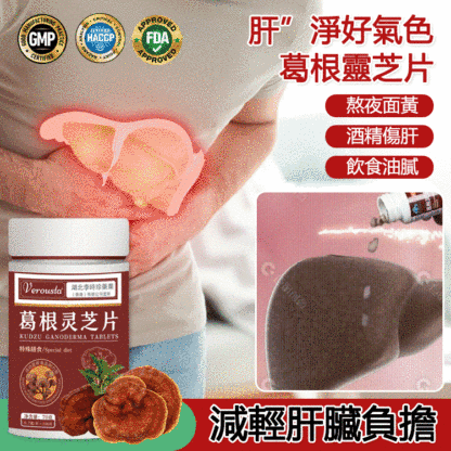 葛根靈芝片壓片糖果